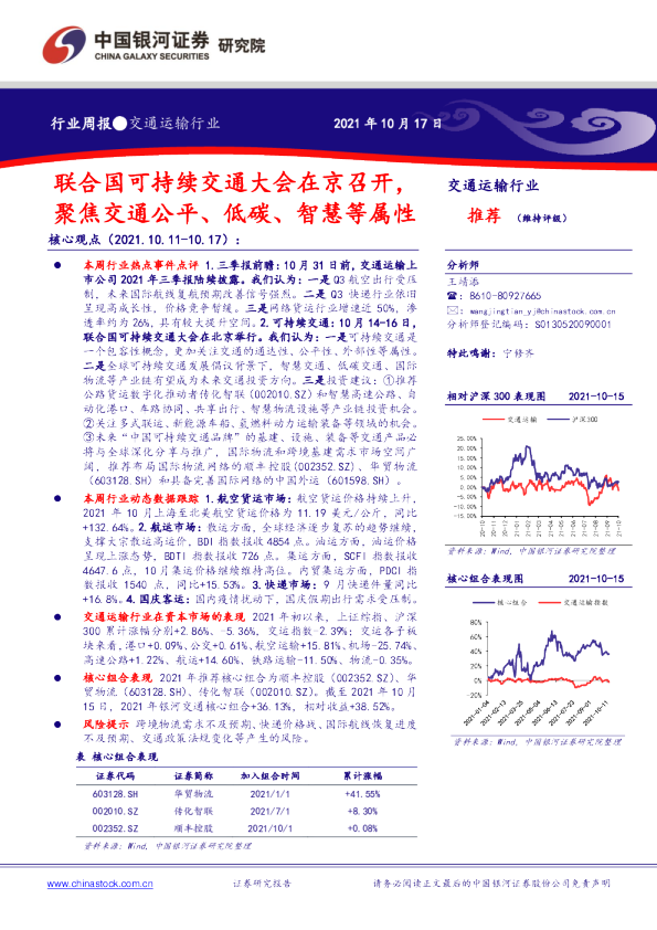 交通运输行业周报：联合国可持续交通大会在京召开，聚焦交通公平、低碳、智慧等属性
