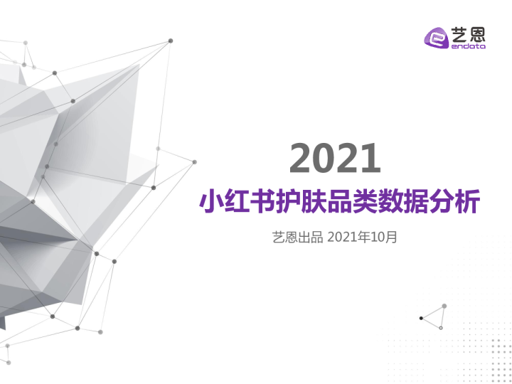 2021小红书护肤行业趋势报告