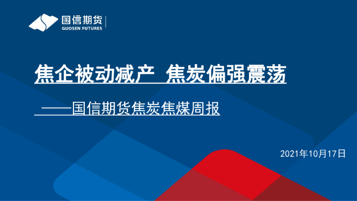 焦企被动减产，焦炭偏强震荡