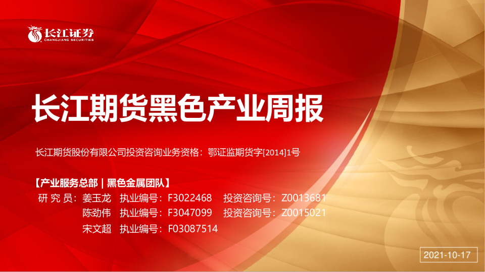 长江期货黑色产业周报