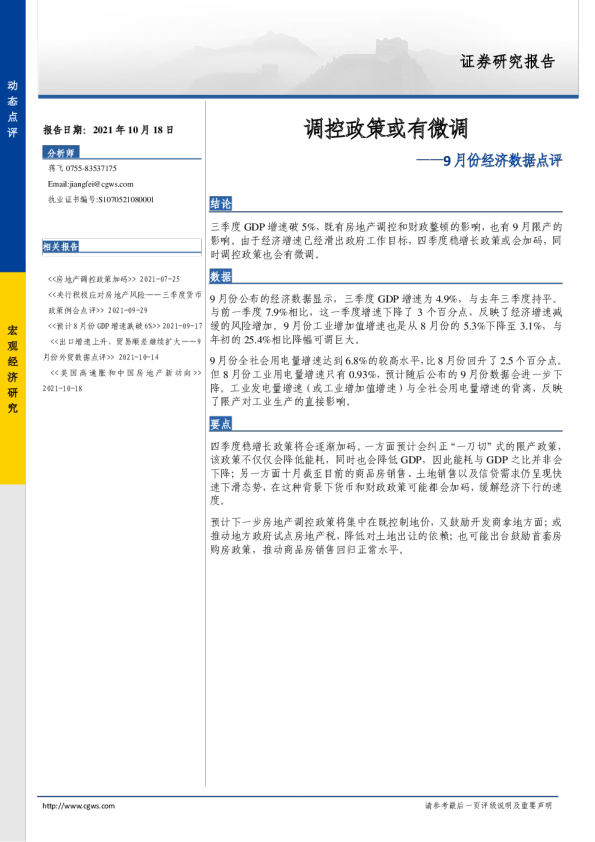 9月份经济数据点评：调控政策或有微调
