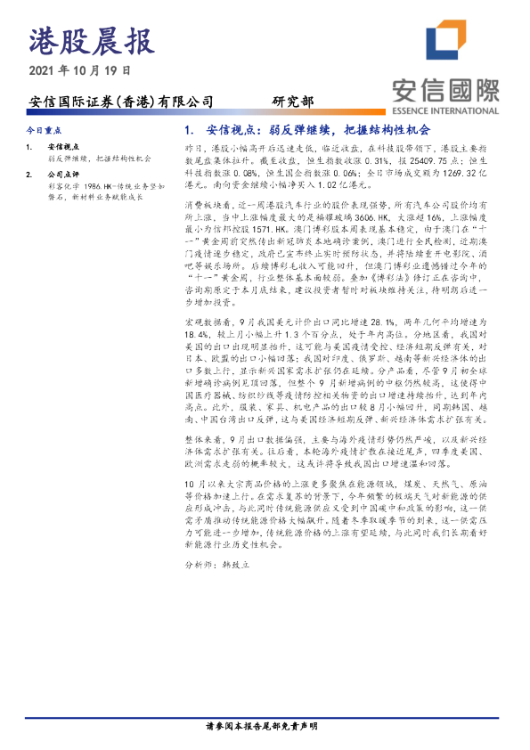 安信国际港股晨报