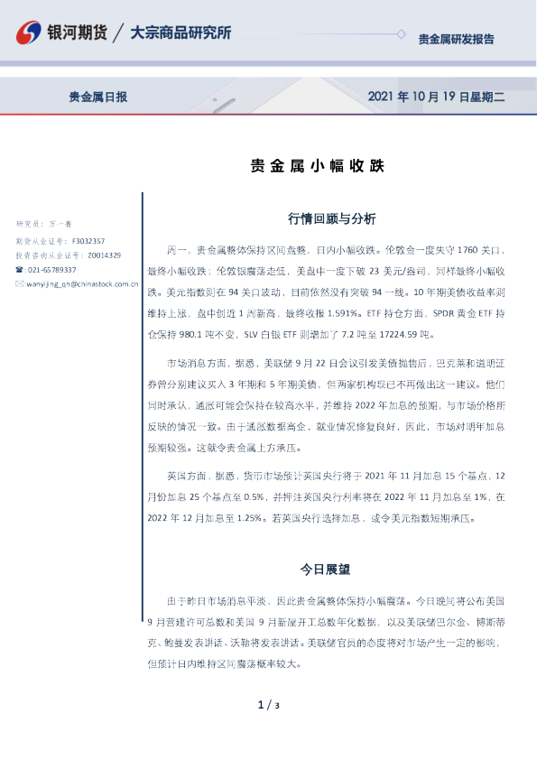 贵金属日报：贵金属小幅收跌