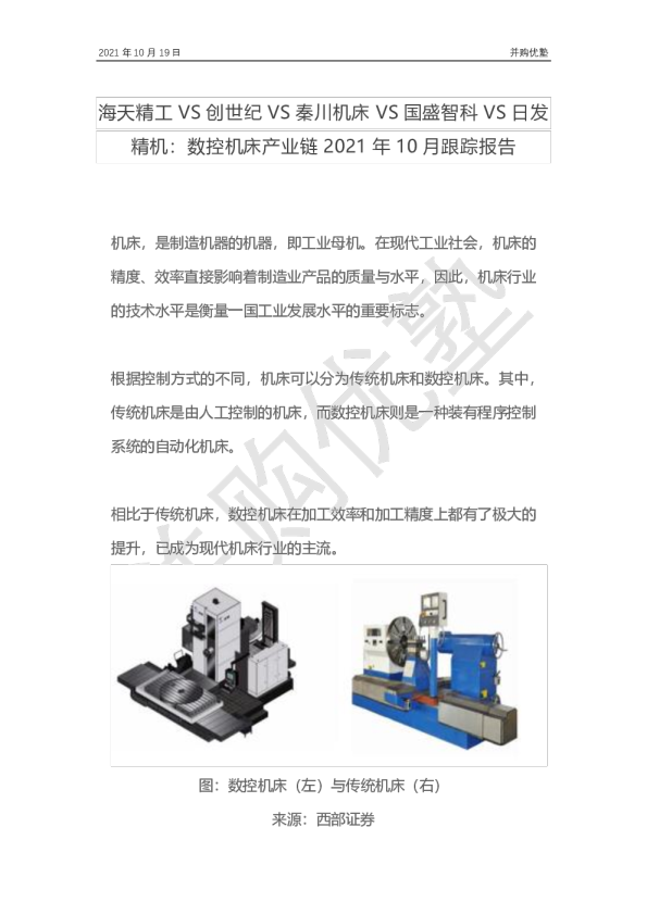 数控机床产业链2021年10月跟踪报告：海天精工VS创世纪VS秦川机床VS国盛智科VS日发精机