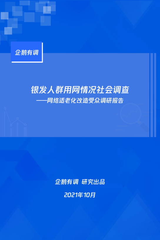 银发人群用网情况社会调查（完整版）