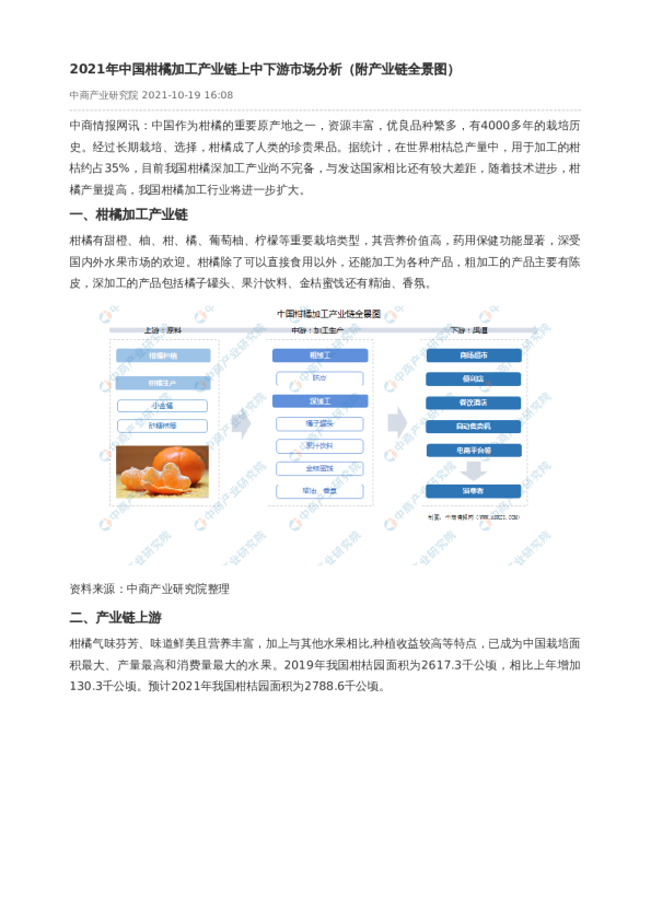 2021年中国柑橘加工产业链上中下游市场分析（附产业链全景图）