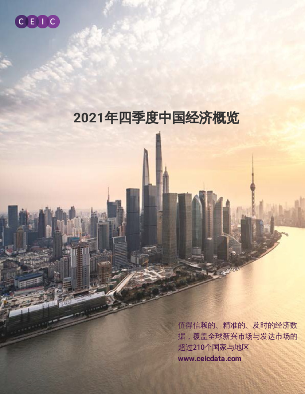 2021年四季度中国经济概览