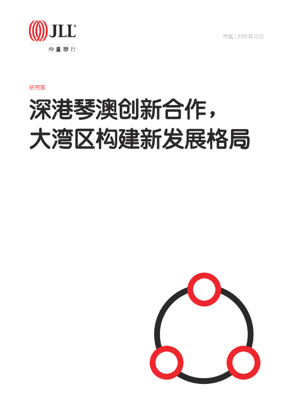 深港琴澳创新合作，大湾区构建新发展格局