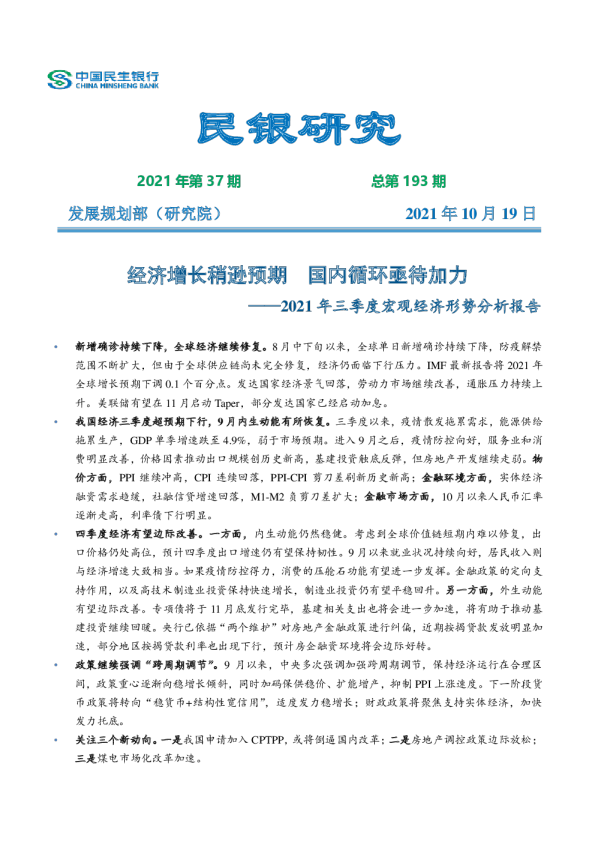 民生银行《2021年三季度宏观经济形势分析报告》
