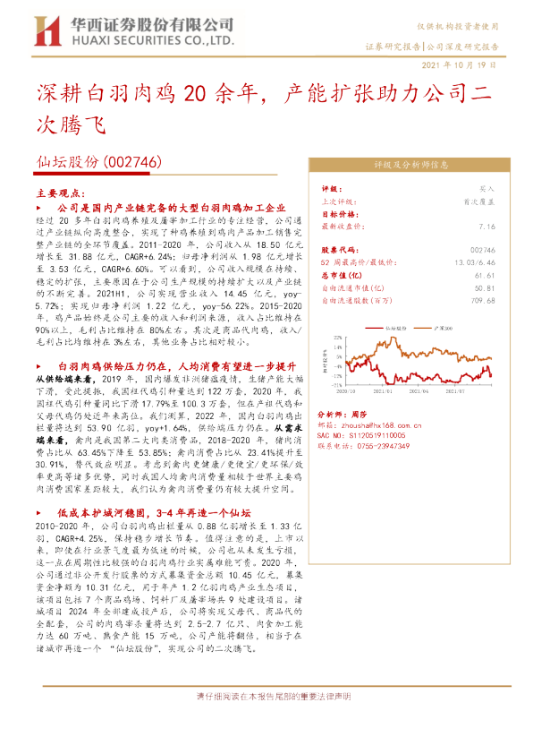 深耕白羽肉鸡20余年，产能扩张助力公司二次腾飞