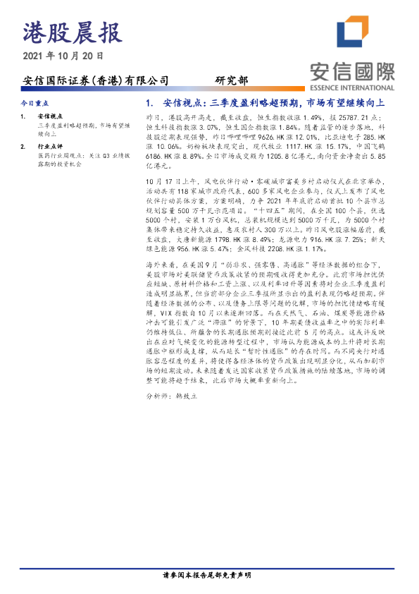 安信国际港股晨报