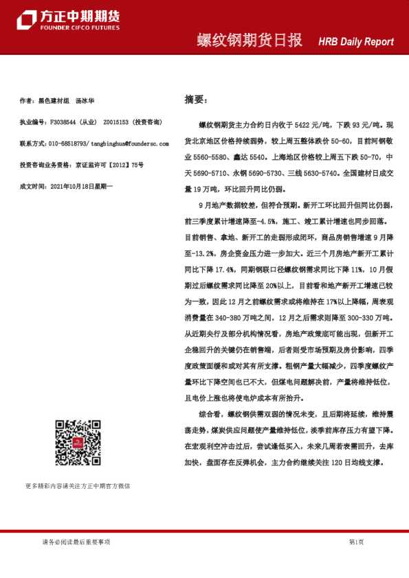 螺纹钢期货日报