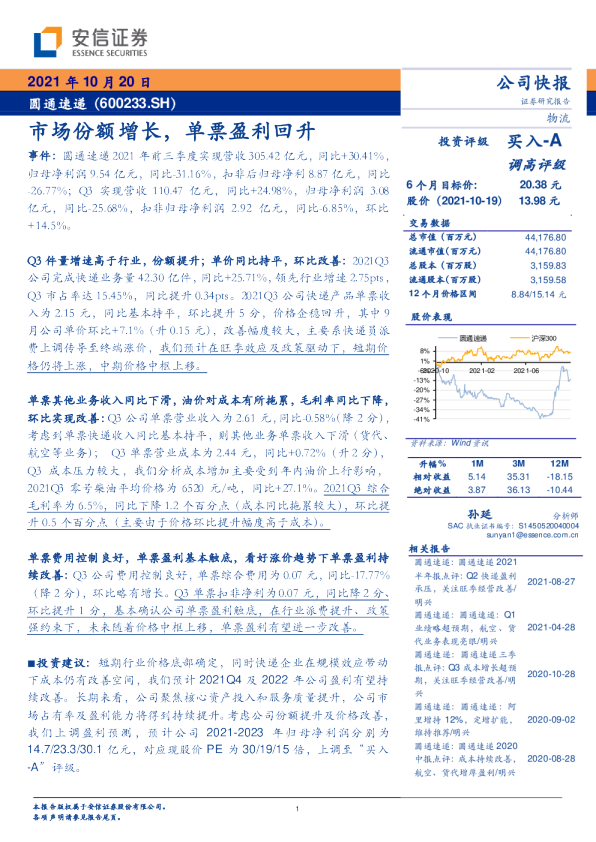 市场份额增长，单票盈利回升