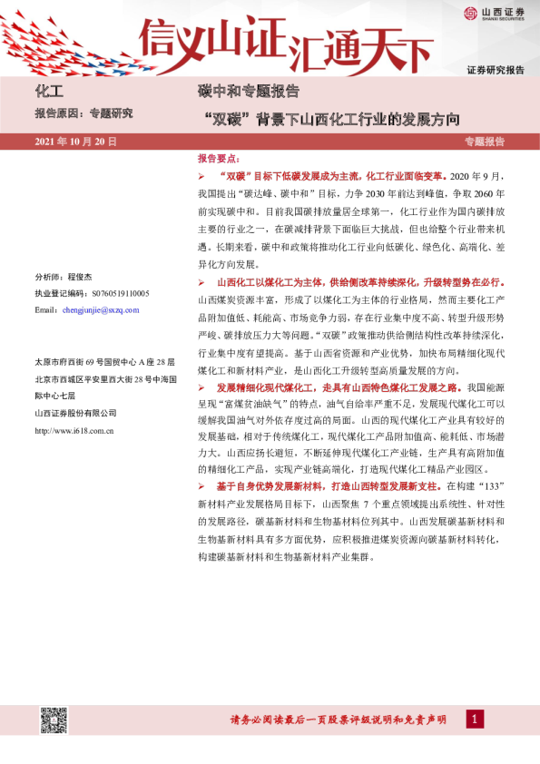 化工行业碳中和专题报告：“双碳”背景下山西化工行业的发展方向
