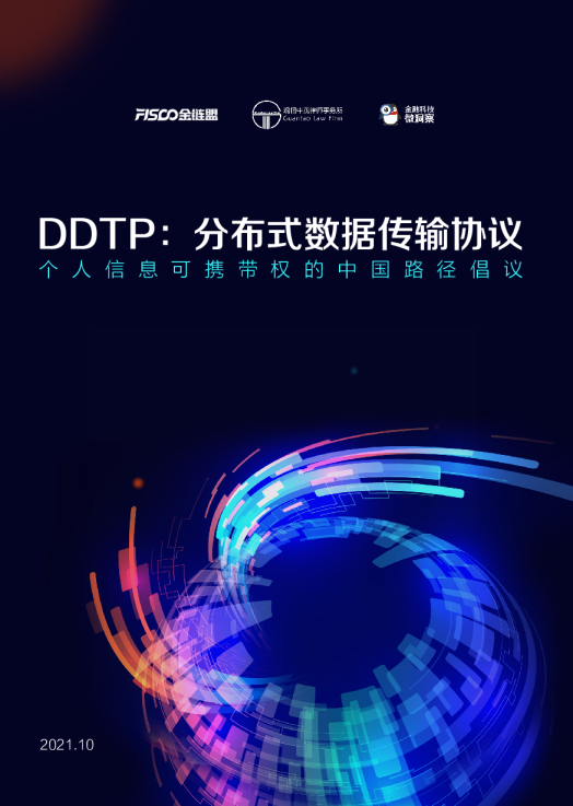 DDTP——分布式数据传输协议白皮书 V1.0