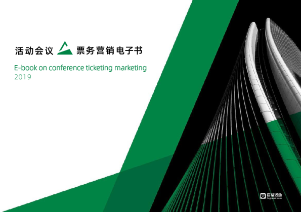 活动会议票务营销电子书