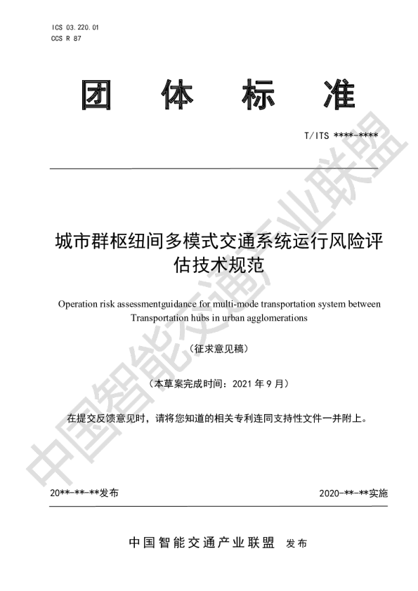 城市群枢纽间多模式交通系统运行风险评估技术规范