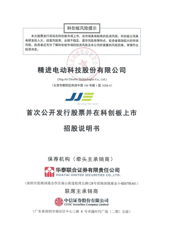 精进电动：精进电动首次公开发行股票并在科创板上市招股说明书