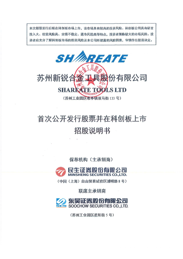 新锐股份：新锐股份首次公开发行股票并在科创板上市招股说明书