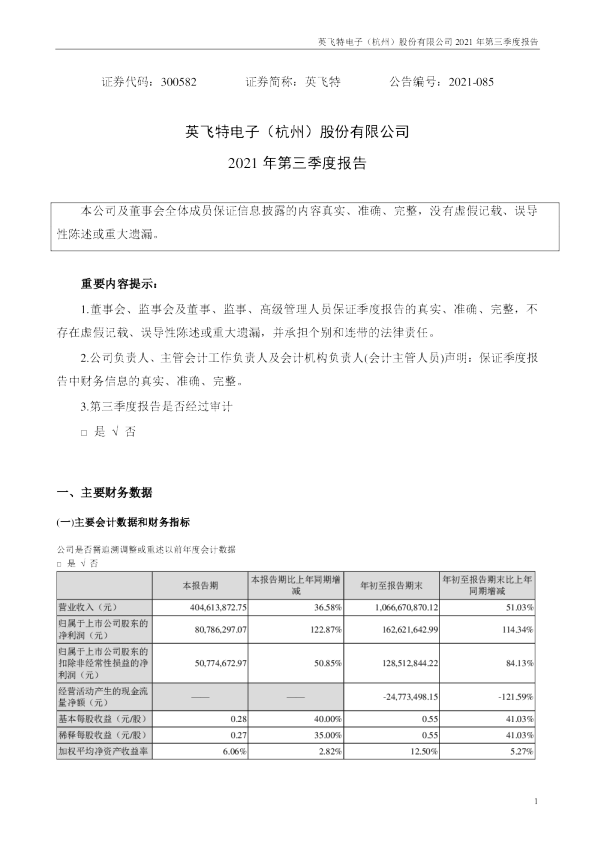 英飞特：2021年第三季度报告