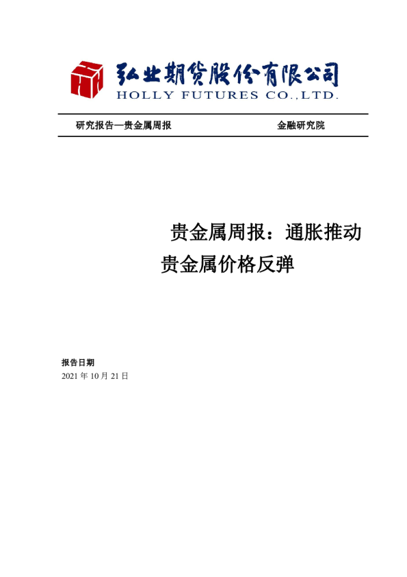 贵金属周报：通胀推动贵金属价格反弹