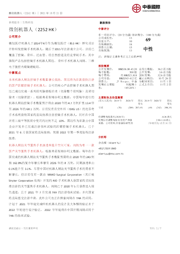 新股报告：微创机器人