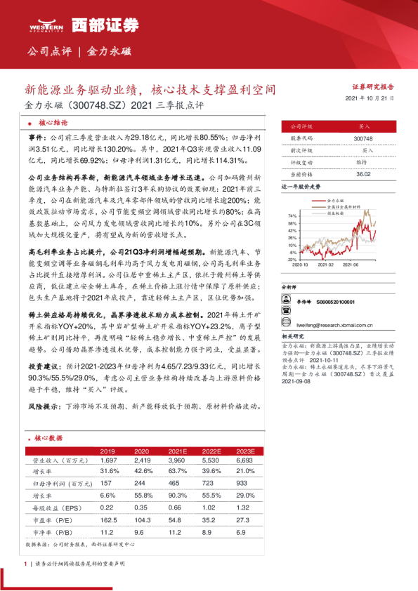 2021三季报点评：新能源业务驱动业绩，核心技术支撑盈利空间