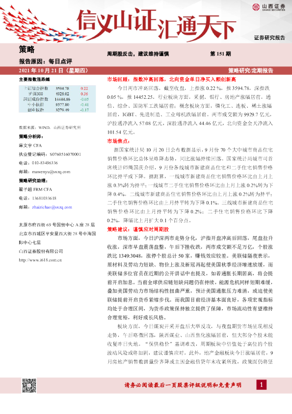 每日点评：周期股反击，建议维持谨慎