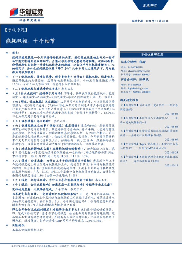 宏观专题：能耗双控，十个细节