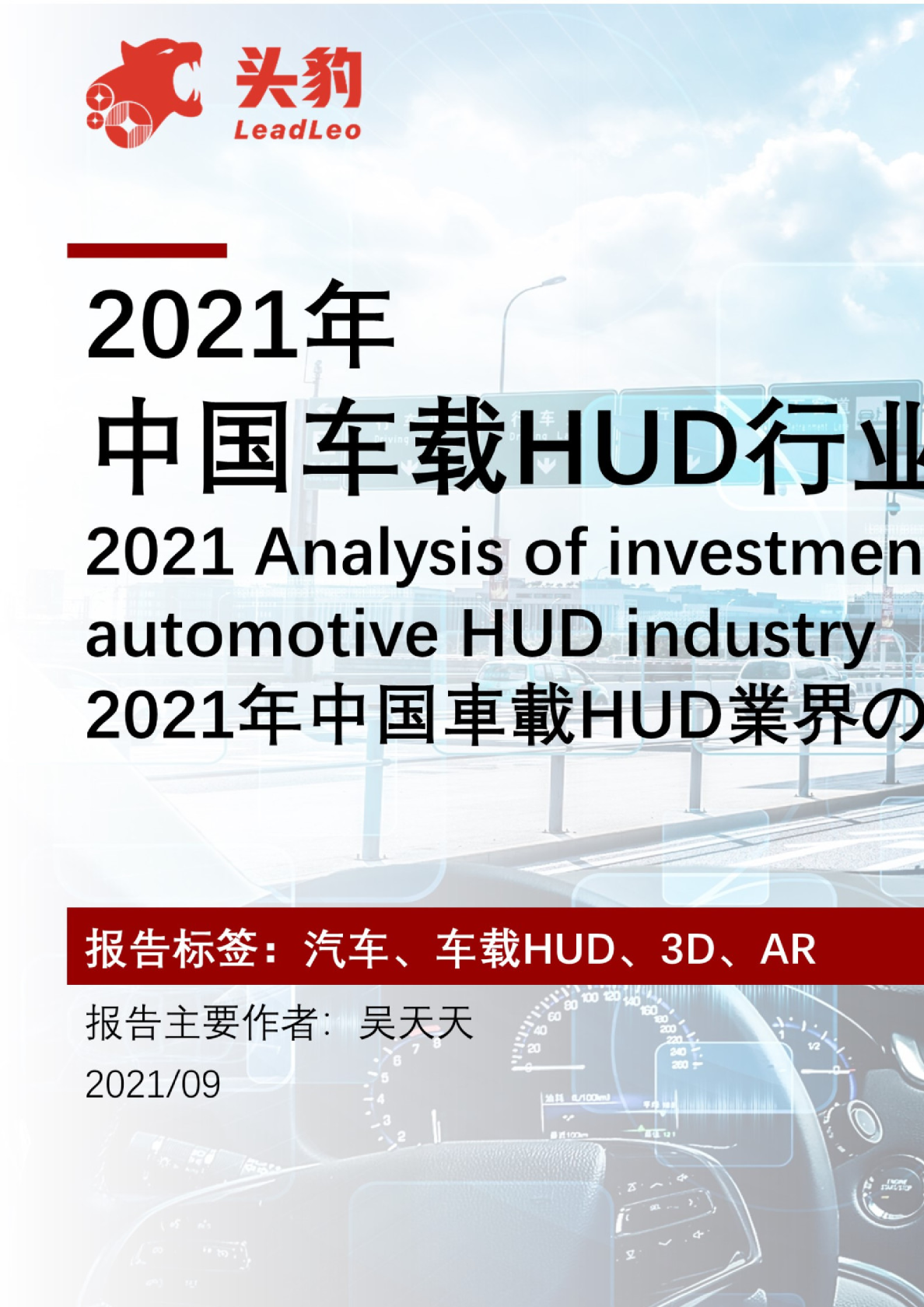 2021年中国车载HUD行业投资机会分析