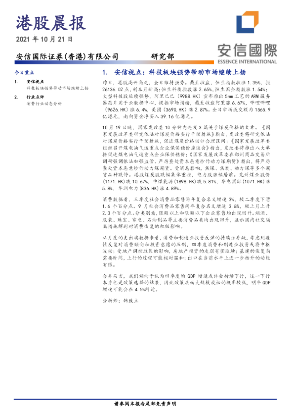 安信国际港股晨报