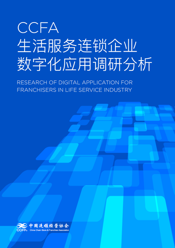 生活服务连锁企业数字化应用调研分析