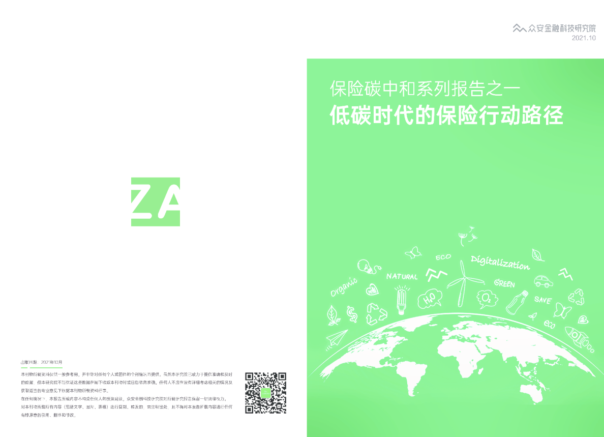 保险碳中和系列报告之一：低碳时代的保险行动路径