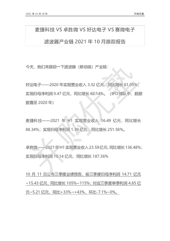 麦捷科技VS卓胜微VS好达电子VS赛微电子：滤波器产业链2021年10月跟踪报告