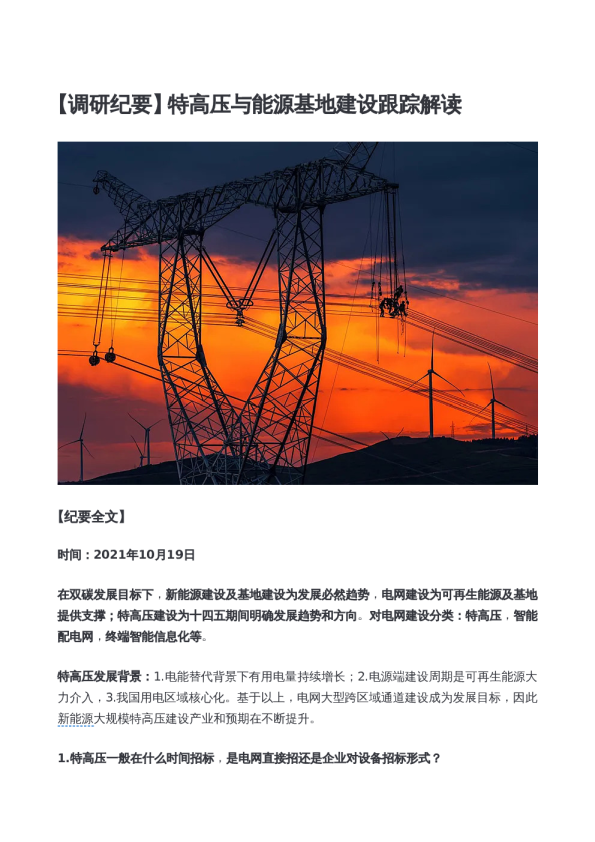 特高压与能源基地建设跟踪解读