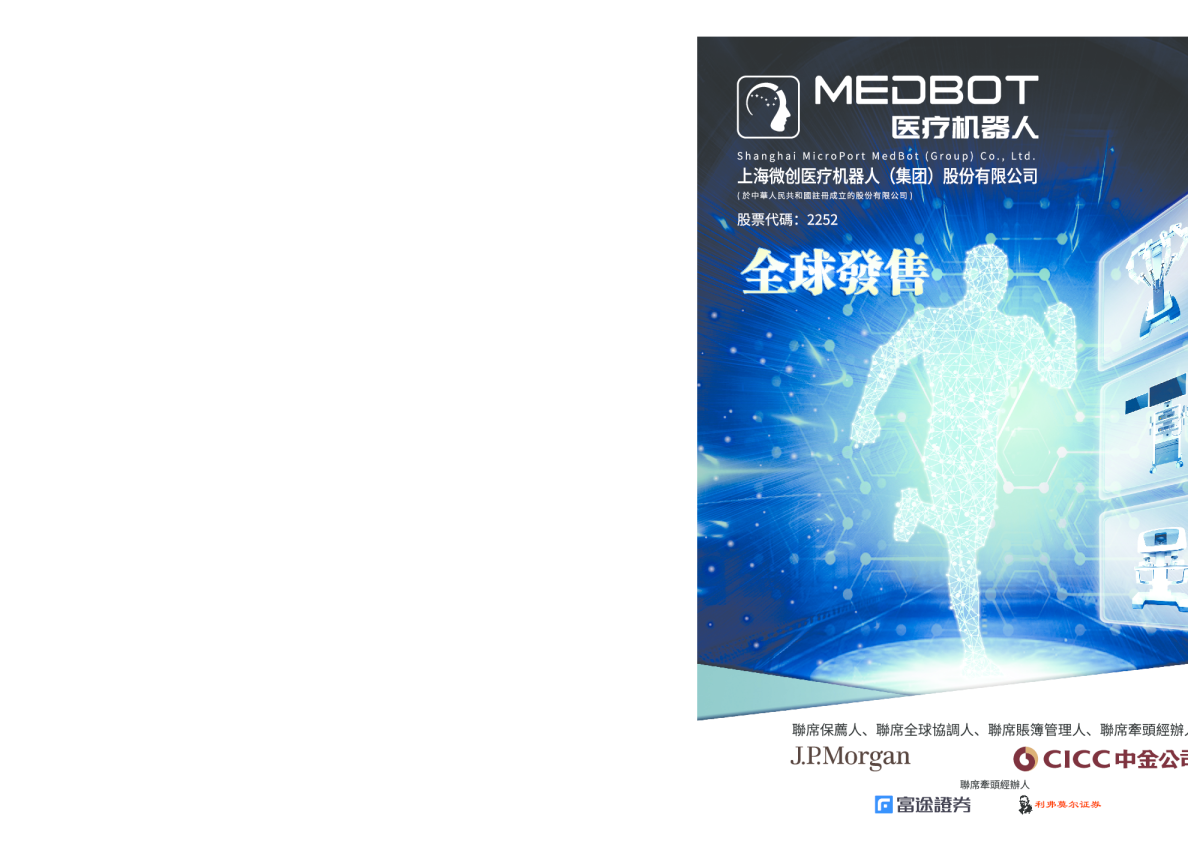 微创机器人-B招股说明书