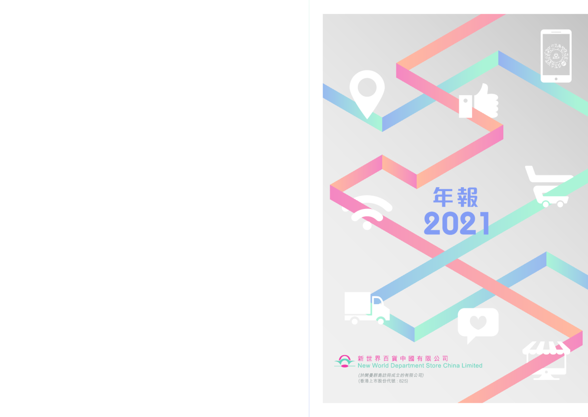 新世界百货中国2021年年报