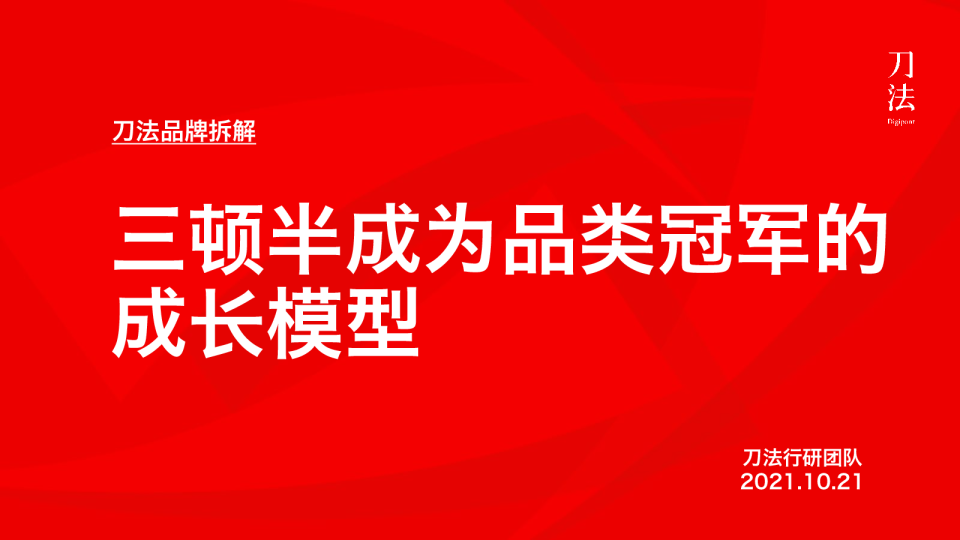 三顿半成为品类冠军的成长模型