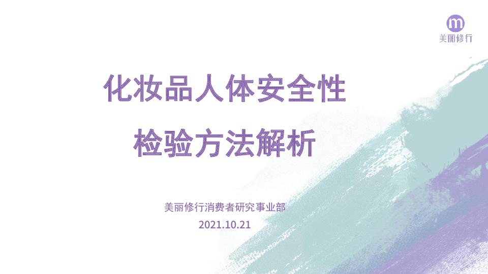 化妆品安全性评价-人体安全性检测