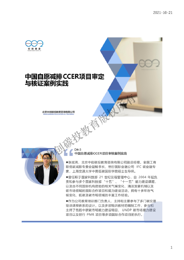 中国自愿减排CCER项目审核与核证案例实践