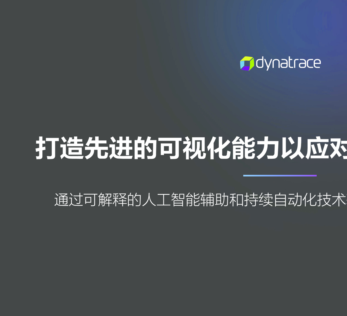 打造先进的可视化能力以应对云原生环境挑战