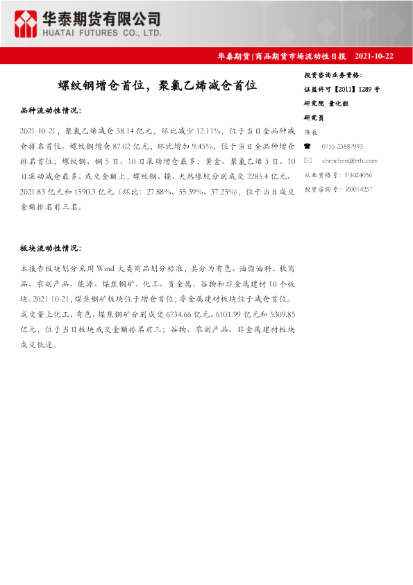 商品期货市场流动性日报：螺纹钢增仓首位，聚氯乙烯减仓首位
