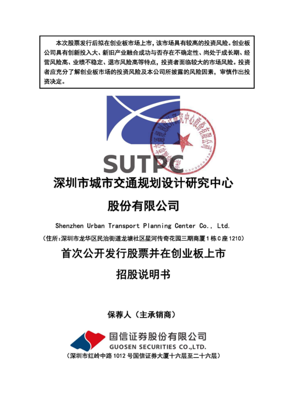 深城交：首次公开发行股票并在创业板上市招股说明书