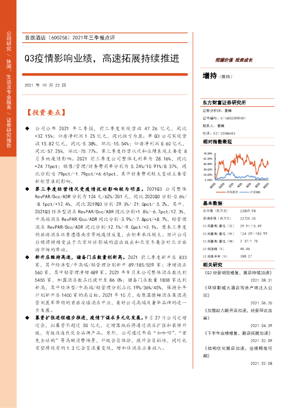 Q3疫情影响业绩，高速拓展持续推进