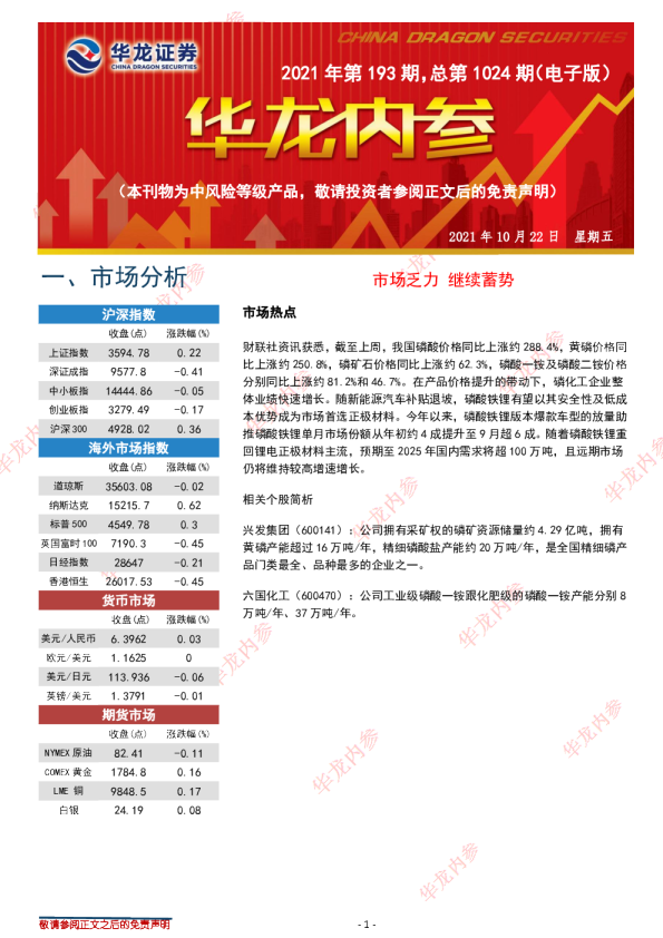 华龙内参2021年第193期，总第1024期（电子版）