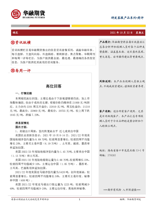 棉花周评：高位回落