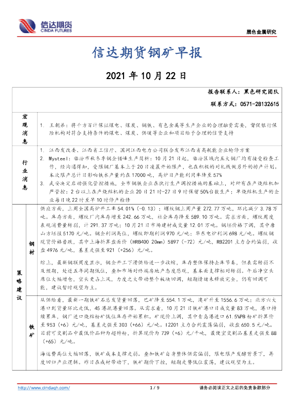 钢矿早报