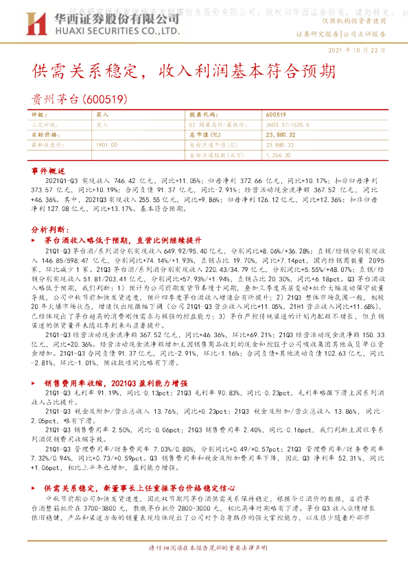 供需关系稳定，收入利润基本符合预期