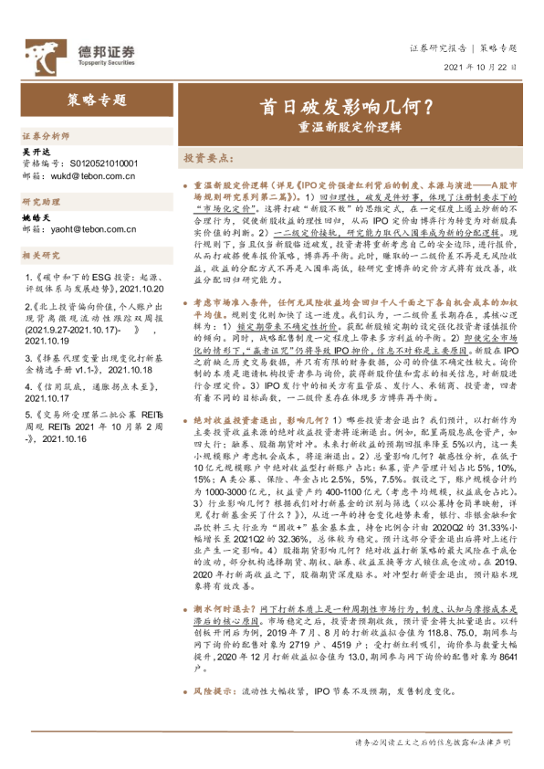 策略专题：重温新股定价逻辑，首日破发影响几何？