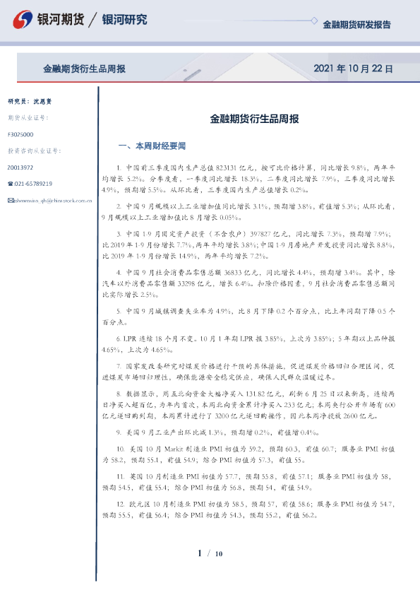 金融期货衍生品周报